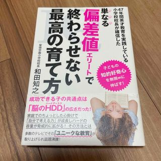 単なる偏差値エリ－トで終わらせない最高の育て方(結婚/出産/子育て)