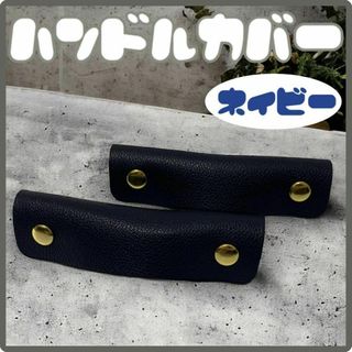 カバン　バッグ　持ち手　レザー　持ち手カバー　2個セット　保護　リペア　ネイビー(トートバッグ)