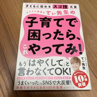 カリスマ保育士てぃ先生の子育てで困ったら、これやってみ！(その他)