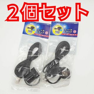 コード付レセップ 2個セット 1.5m コンセント E17 黒 新品 未使用(その他)