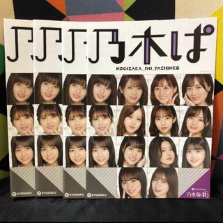 ノギザカフォーティーシックス(乃木坂46)の乃木ぱ パンフレット 小冊子 4冊セット 乃木坂46(アイドルグッズ)