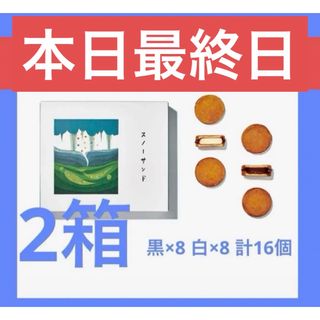 【本日最終日！】SNOWS スノーサンド 新千歳空港限定 黒×4 白×4 2箱(菓子/デザート)