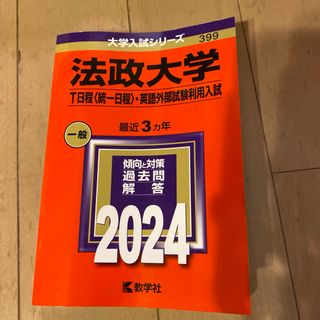 法政大学(T日程〈統一日程〉・英語外部試験利用入試)(語学/参考書)