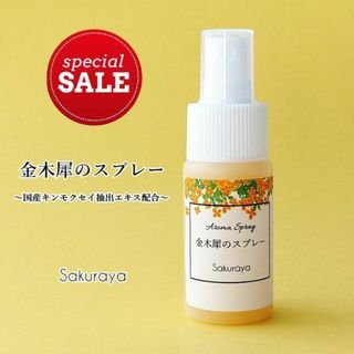 【在庫SALE】金木犀のスプレー 30ml入り～国産キンモクセイ抽出エキス配合～(アロマスプレー)