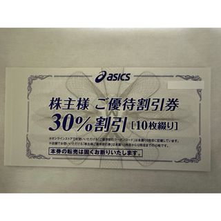 アシックス(asics)のアシックス　asics 株主優待券　30%オフ10枚　オンラインクーポン付き(ショッピング)