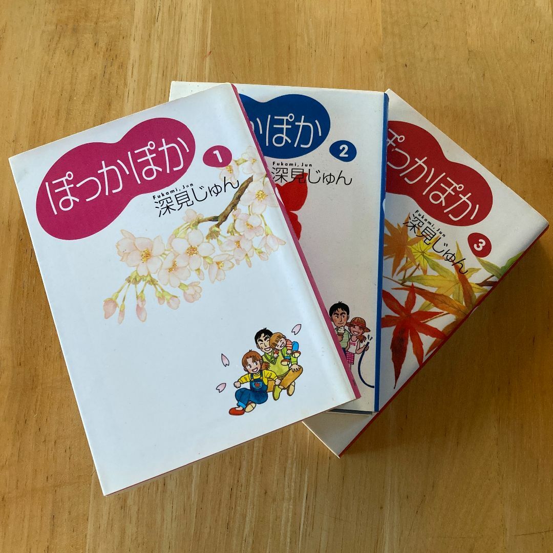 ぽっかぽか 1〜3巻　深見じゅん　3冊セット　まとめ売り　家族愛　ほんわか エンタメ/ホビーの漫画(女性漫画)の商品写真