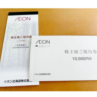 イオン(AEON)の【最新】　イオン北海道 株主優待券 10000円分（全国のイオンで使用可）(ショッピング)