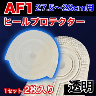 ヒールプロテクター 27.5～28cm [AF1] 透明 クリア ソールガード(スニーカー)