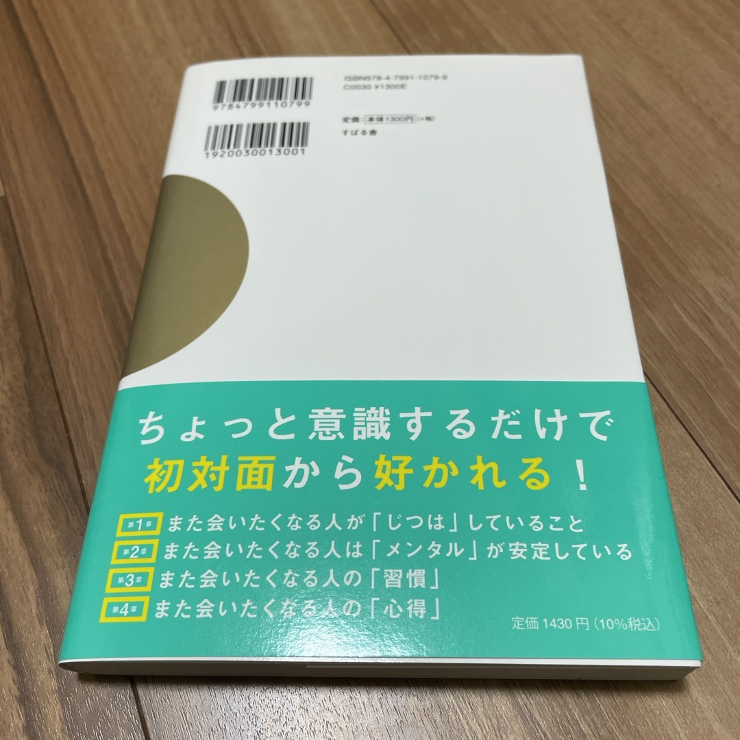 また会いたくなる人 エンタメ/ホビーの本(ビジネス/経済)の商品写真