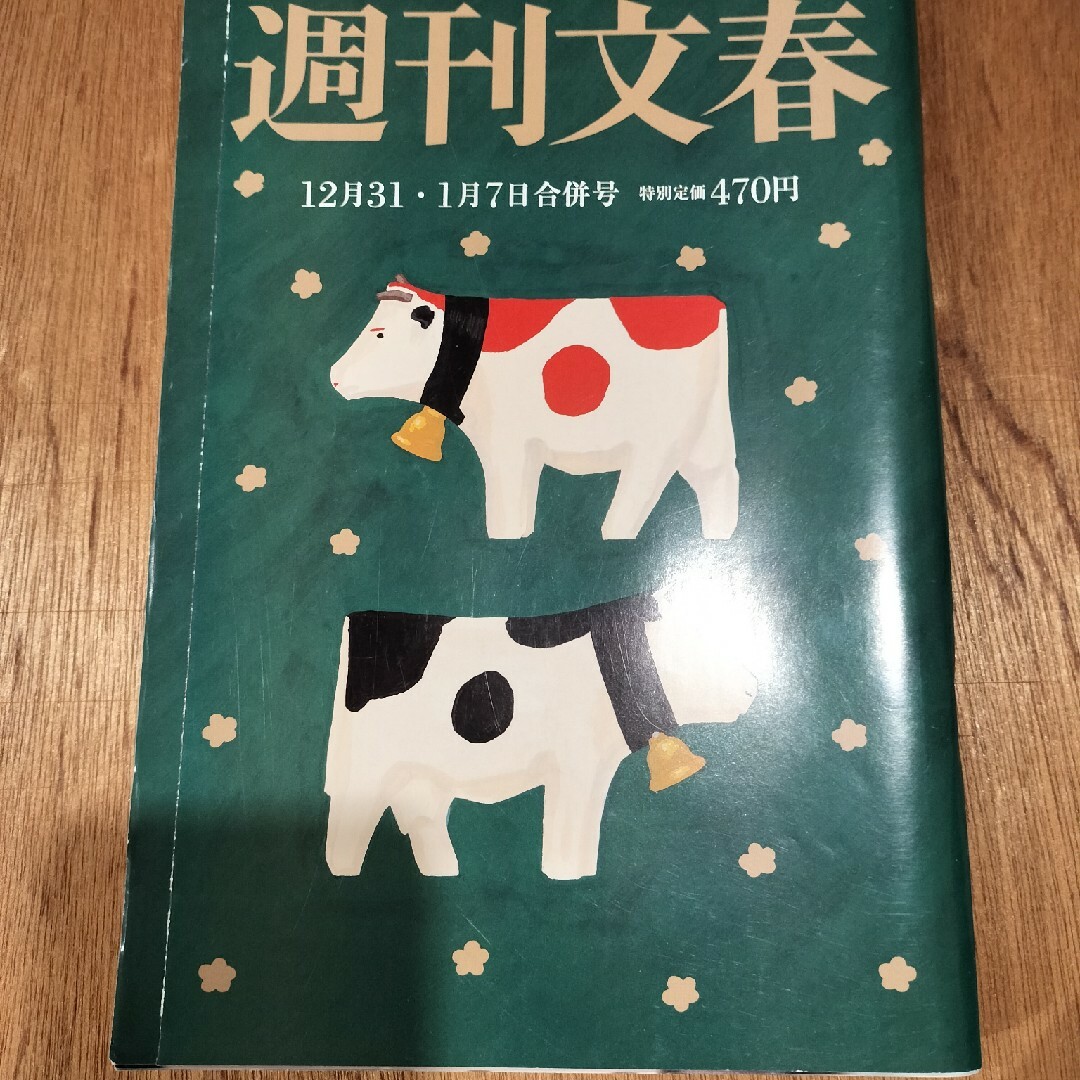 週刊文春 2021年 1/7号 [雑誌]　綾瀬はるか エンタメ/ホビーの雑誌(ニュース/総合)の商品写真