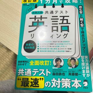 １カ月で攻略！大学入学共通テスト英語リーディング(語学/参考書)