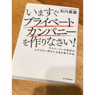 いますぐプライベ－トカンパニ－を作りなさい！(ビジネス/経済)