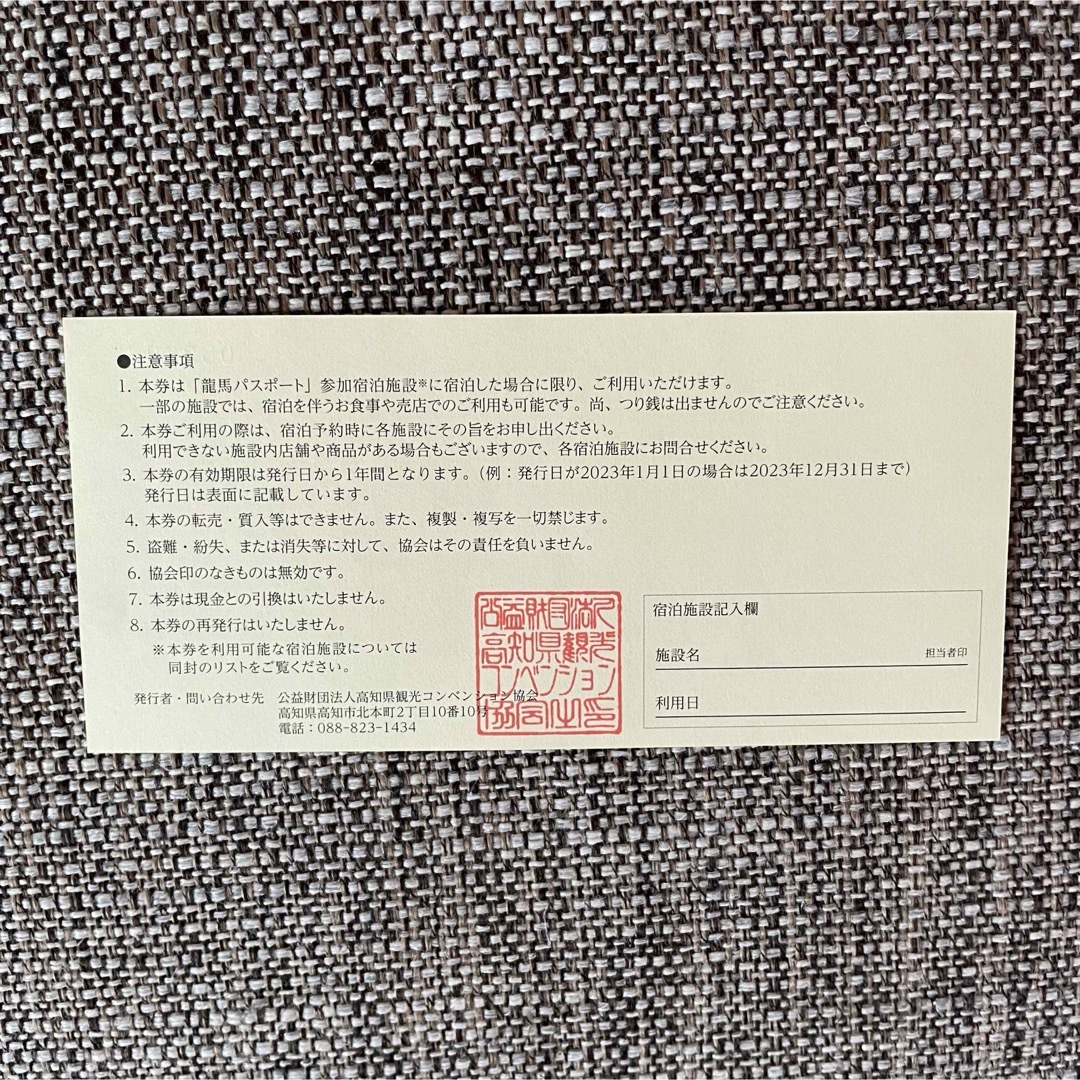 龍馬パスポート　宿泊券 チケットの優待券/割引券(その他)の商品写真