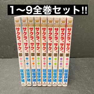 サクラ、サク。全巻セット（1巻〜9巻）咲坂伊緒(全巻セット)