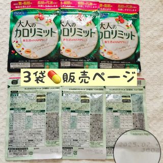 ＊1袋【②SALE5/3〜】大人のカロリミット FANCL 30回分