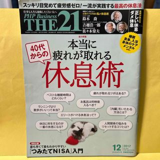 THE 21 (ザ ニジュウイチ) 2017年 12月号 [雑誌](ビジネス/経済/投資)