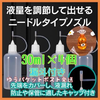 ドロッパーボトル ニードルボトル ハンドメイド 手芸 30ml×4本漏斗付