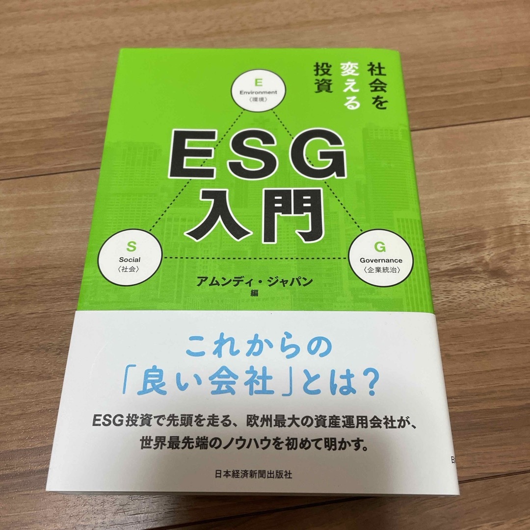 社会を変える投資ＥＳＧ入門 エンタメ/ホビーの本(ビジネス/経済)の商品写真