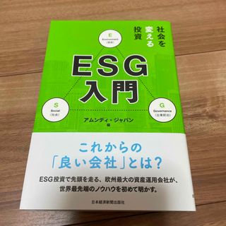 社会を変える投資ＥＳＧ入門(ビジネス/経済)