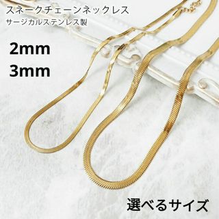 1460) 2mm 3mm スネークチェーン サージカルステンレス ネックレス