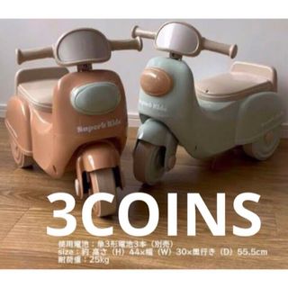 ☆3COINS 足かけミニバイク☆