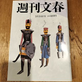 週刊文春 2024年 3/14号 [雑誌]　岩橋玄樹(ニュース/総合)