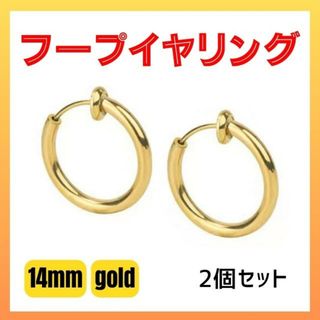 フープイヤリング ２個 １４ｍｍ ゴールド フェイクピアス 男女兼用(イヤリング)