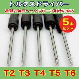 トルクスドライバー5本 T2 T3 T4 T5 T6 セット 精密ドライバー