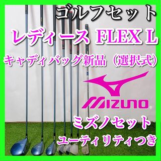 ミズノ(MIZUNO)のミズノ レディース ゴルフクラブセット 初心者〜中級者 女性 フレックスL(クラブ)