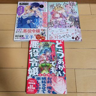 どうあがいても悪役令嬢 他セット(少女漫画)