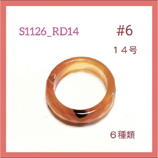 53-8  ★　#6　天然石 メノウ  カット リング 指輪  14号(リング(指輪))