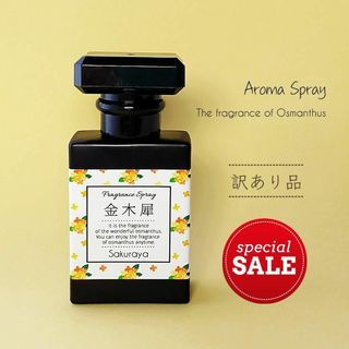 【在庫SALE】金木犀フレグランススプレー 30ml　アロマスプレー【訳あり品】(アロマスプレー)