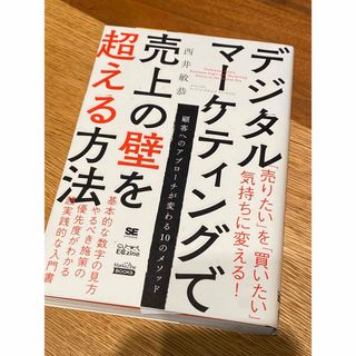 デジタルマーケティングで売上の壁を超える方法(ビジネス/経済)