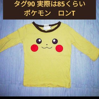 ポケモン(ポケモン)の90 85 ポケモン　ピカチュウ　ロンT 長袖　トップス　黄色　男女兼用　シャツ(Ｔシャツ)