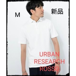 アーバンリサーチロッソ(URBAN RESEARCH ROSSO)の【新品】COOLMAXシルケットポロシャツ(ポロシャツ)