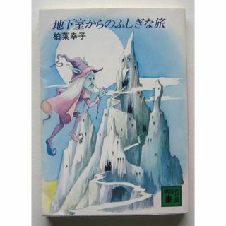 地下室からのふしぎな旅　柏葉幸子　タケカワこう絵　講談社文庫(絵本/児童書)