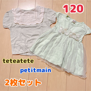 プティマイン(petit main)の2枚セット 120(Tシャツ/カットソー)