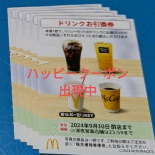 マクドナルド(マクドナルド)のマクドナルド株主優待券　ドリンクお引換券(フード/ドリンク券)