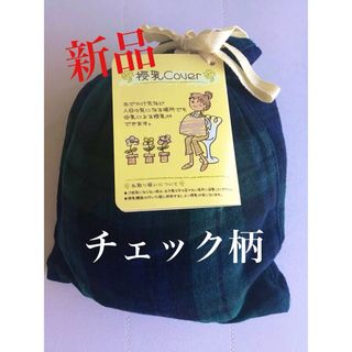 アカチャンホンポ　チェック柄　コンパクト授乳ケープ