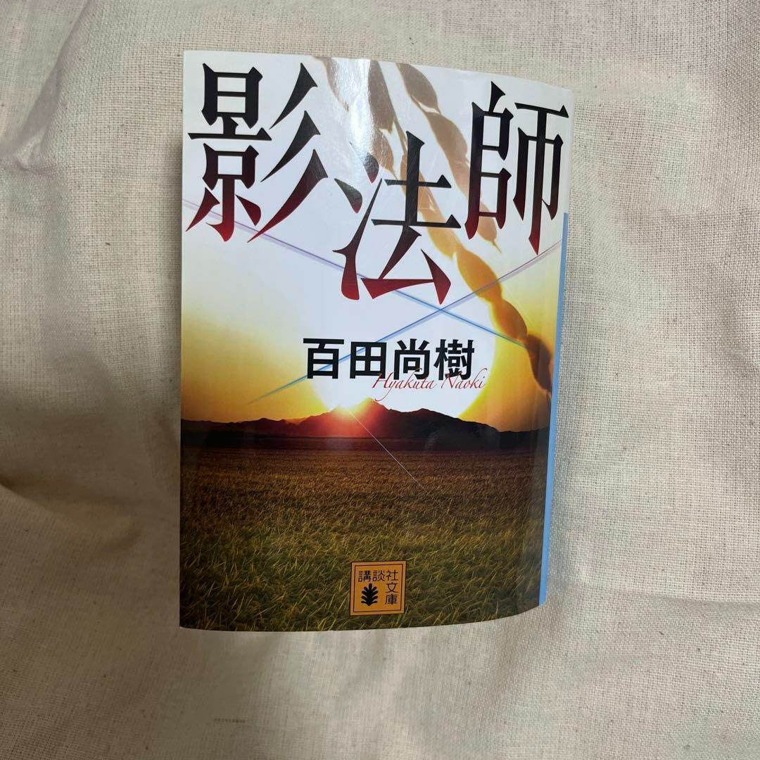 百田尚樹　影法師　匿名配送　即購入可能 エンタメ/ホビーの本(文学/小説)の商品写真