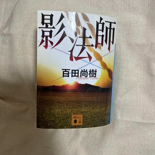 百田尚樹　影法師　匿名配送　即購入可能(文学/小説)
