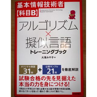 基本情報技術者【科目Ｂ】アルゴリズム×擬似言語トレーニングブック(資格/検定)