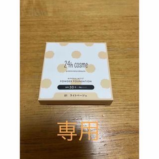 ニジュウヨンエイチコスメ(24h cosme)の24h cosme 24ミネラルモイストパウダーファンデ　ライトベージュ(ファンデーション)