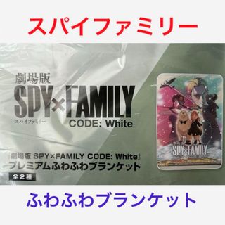 スパイファミリー　SPY×FAMILY   プレミアムふわふわブランケット