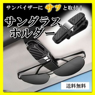 サングラスホルダー カー用品 サングラス 眼鏡 クリップ カーホルダー 収納(車内アクセサリ)