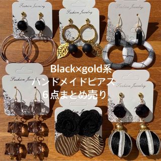 Black×gold系★ハンドメイドピアスまとめ売り★６点セット★プチプラ(ピアス)