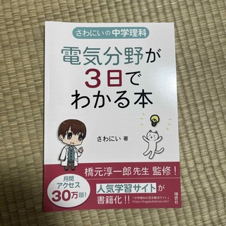 さわにいの中学理科　電磁気学(語学/参考書)