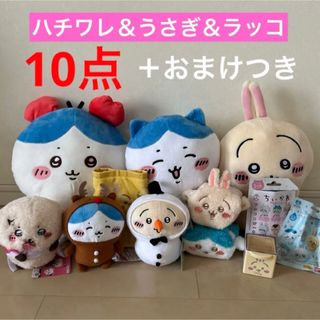 チイカワ(ちいかわ)のハチワレ ＆ うさぎ ＆ ラッコ　ぬいぐるみ　ポーチ　雑貨　まとめ売り(キャラクターグッズ)