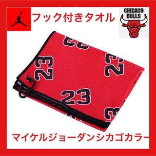 Jordan Brand（NIKE） - ゴルフ用 フックカルビナ付きタオル マイケルジョーダン シカゴカラー