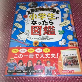 入学準備から小学校生活まで楽しくなるコツとヒント366　小学生になったら図鑑　(その他)